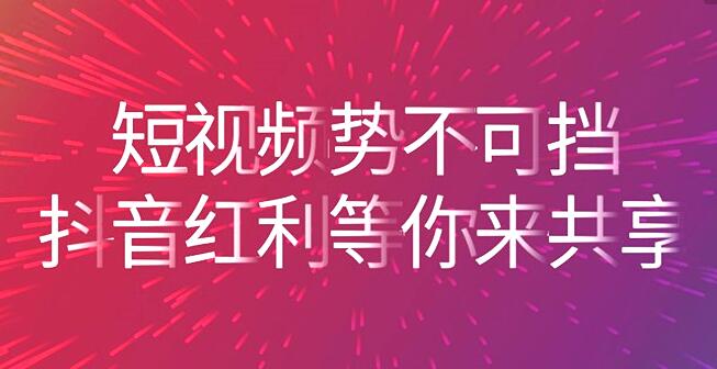 抖音传媒公司：掌握新手抖音运营技巧快速增粉-第3张图片-织梦58抖音培训网